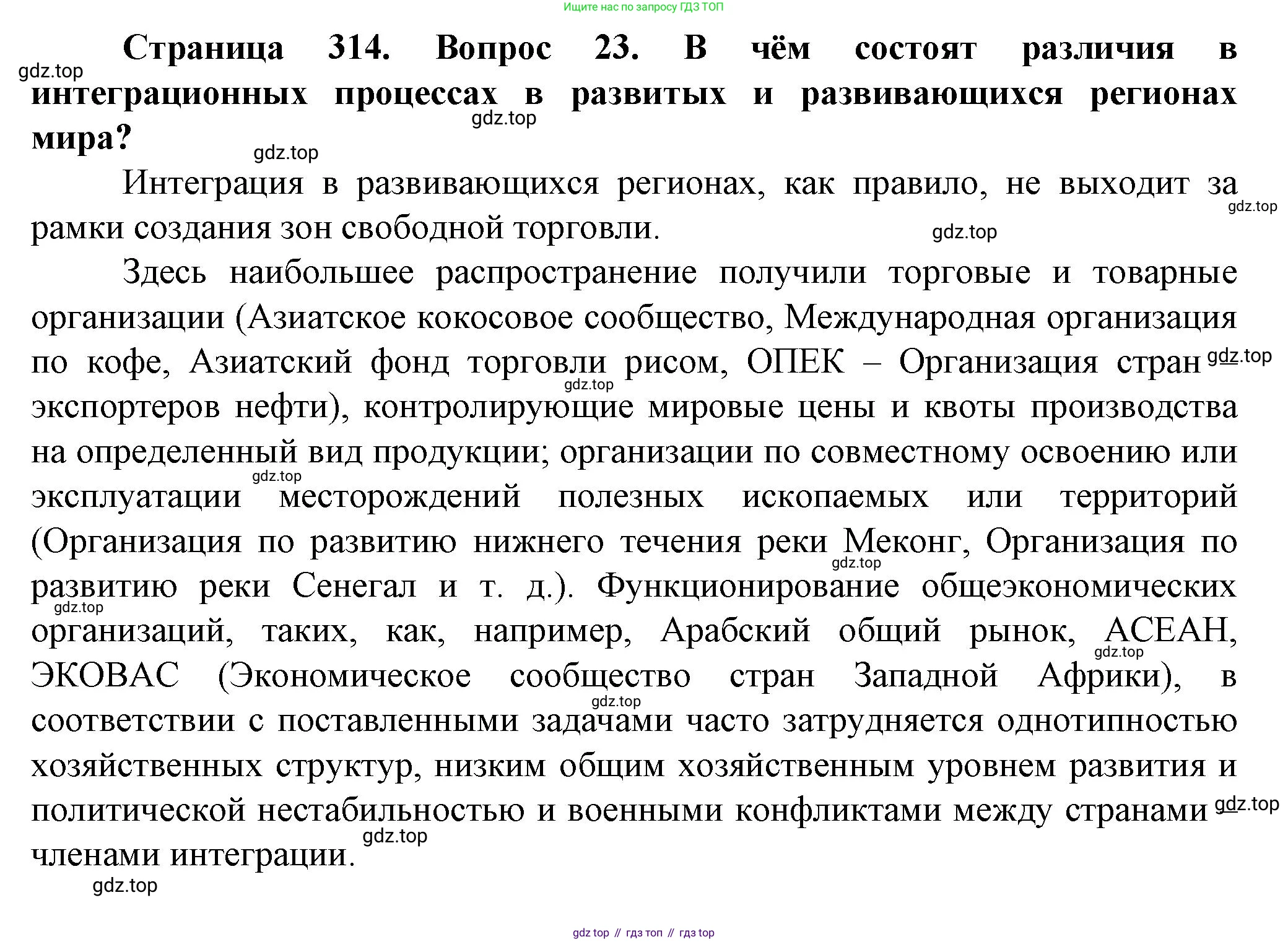 География, 11 класс Учебник, автор: Холина Вероника Николаевна, издательство Просвещение, Москва, 2019, белого цвета, страница 314, номер 23, Решение