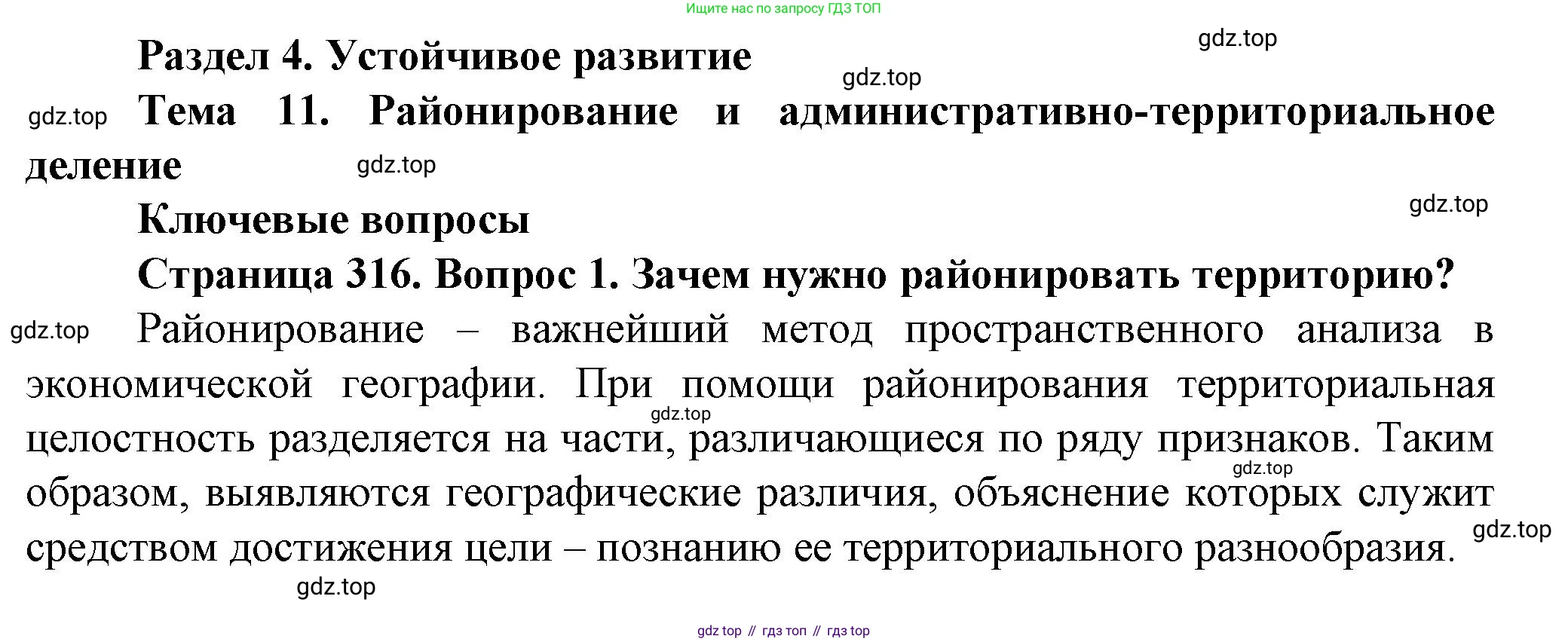 География, 11 класс Учебник, автор: Холина Вероника Николаевна, издательство Просвещение, Москва, 2019, белого цвета, страница 316, номер 1, Решение