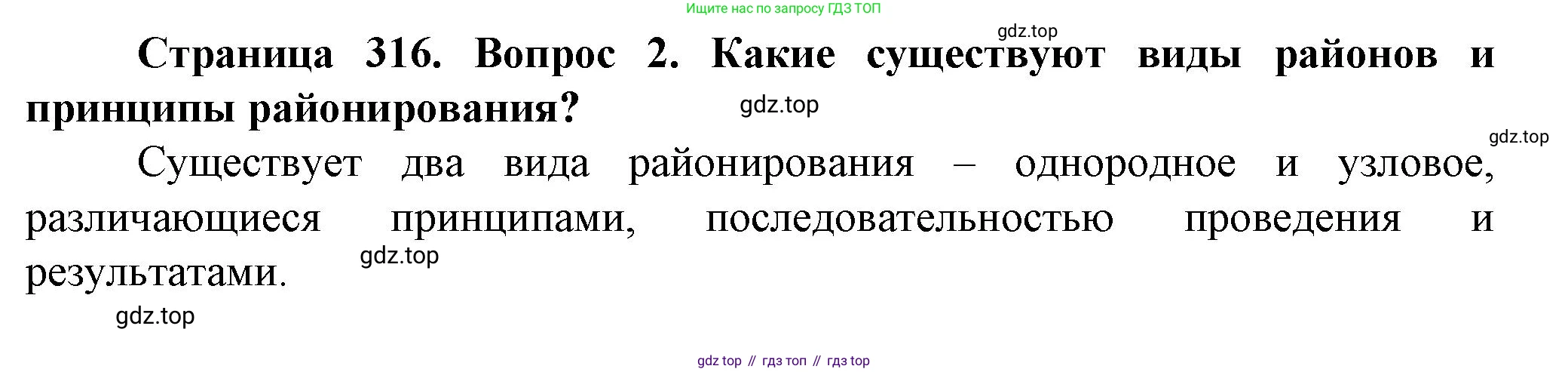 География, 11 класс Учебник, автор: Холина Вероника Николаевна, издательство Просвещение, Москва, 2019, белого цвета, страница 316, номер 2, Решение