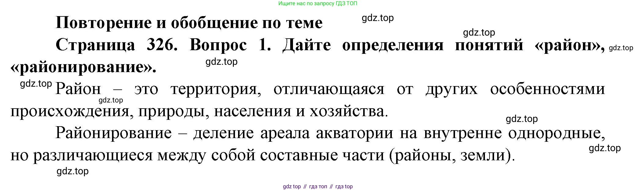 География, 11 класс Учебник, автор: Холина Вероника Николаевна, издательство Просвещение, Москва, 2019, белого цвета, страница 326, номер 1, Решение