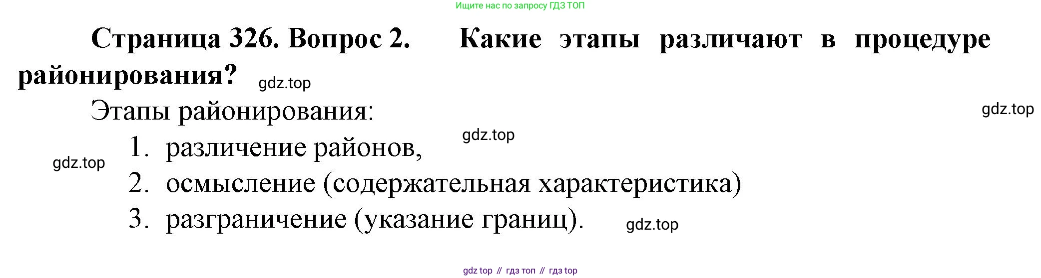 География, 11 класс Учебник, автор: Холина Вероника Николаевна, издательство Просвещение, Москва, 2019, белого цвета, страница 326, номер 2, Решение