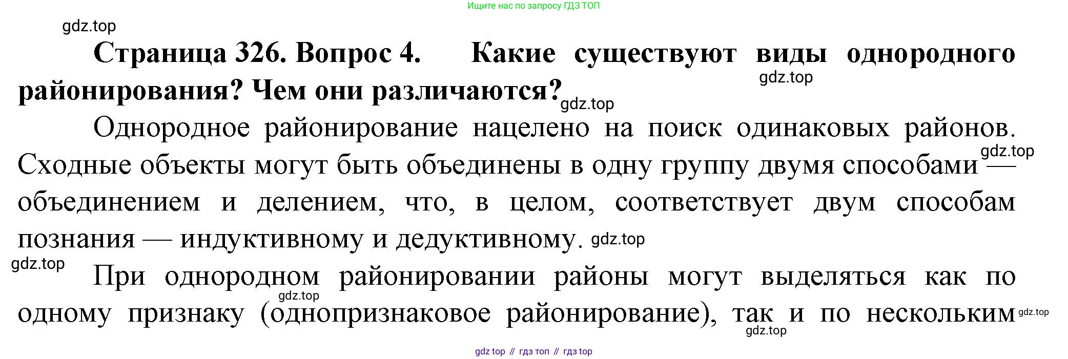 География, 11 класс Учебник, автор: Холина Вероника Николаевна, издательство Просвещение, Москва, 2019, белого цвета, страница 326, номер 4, Решение