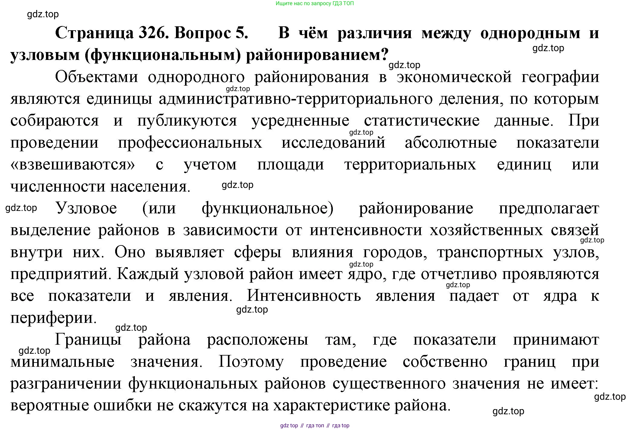 География, 11 класс Учебник, автор: Холина Вероника Николаевна, издательство Просвещение, Москва, 2019, белого цвета, страница 326, номер 5, Решение