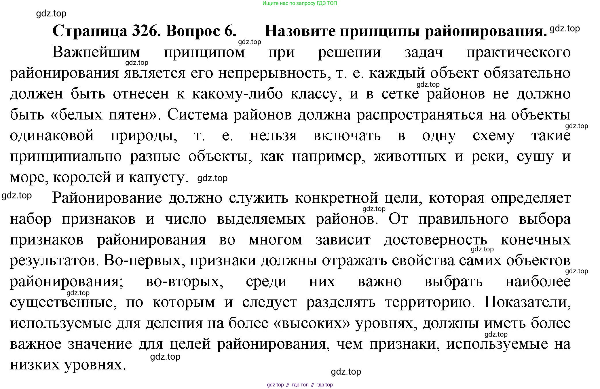 География, 11 класс Учебник, автор: Холина Вероника Николаевна, издательство Просвещение, Москва, 2019, белого цвета, страница 326, номер 6, Решение