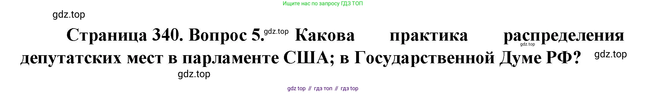 География, 11 класс Учебник, автор: Холина Вероника Николаевна, издательство Просвещение, Москва, 2019, белого цвета, страница 340, номер 5, Решение
