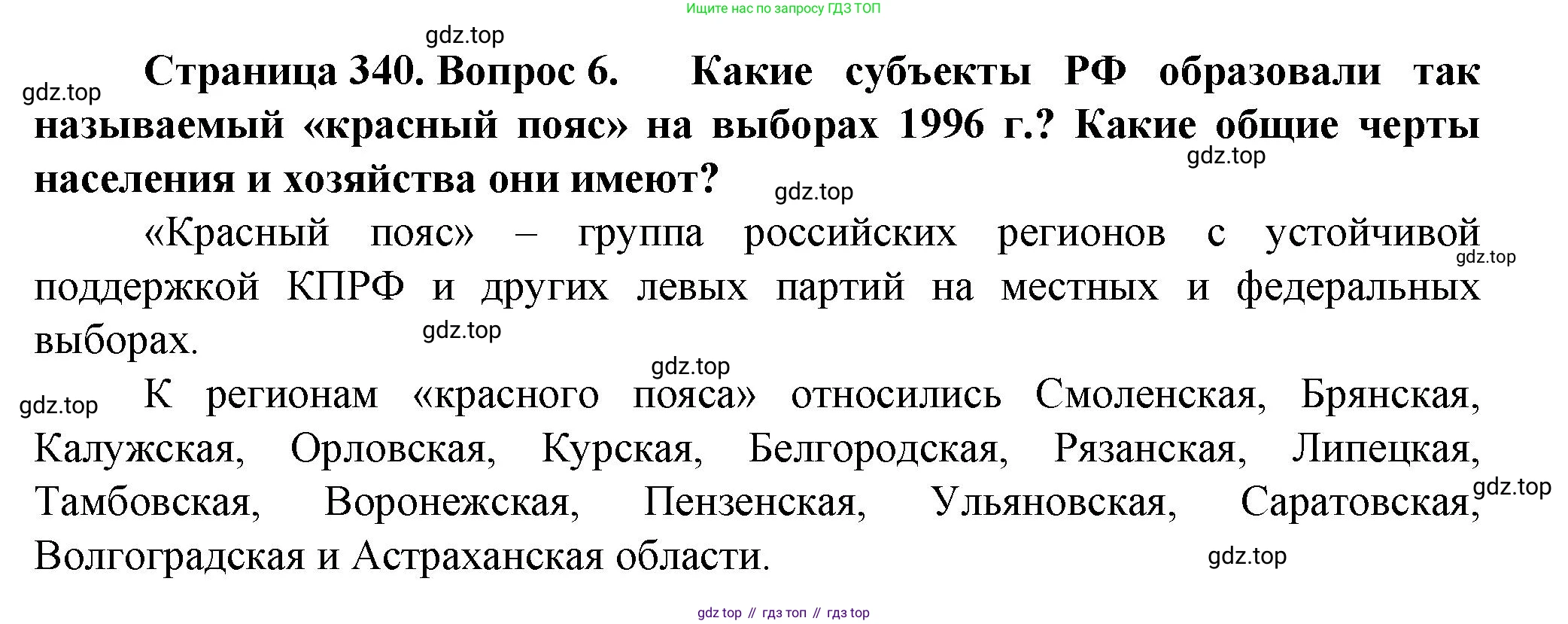 География, 11 класс Учебник, автор: Холина Вероника Николаевна, издательство Просвещение, Москва, 2019, белого цвета, страница 340, номер 6, Решение