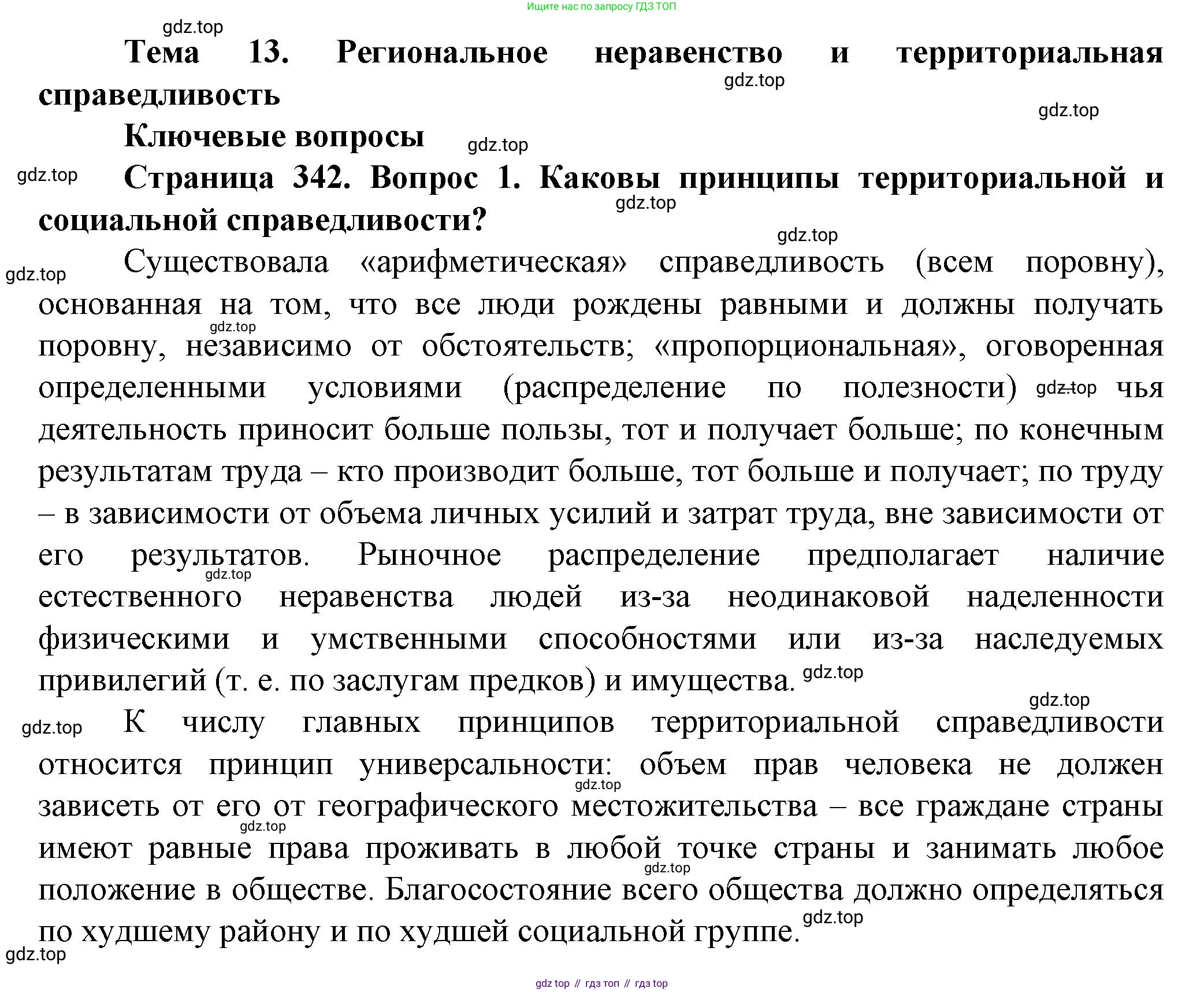 География, 11 класс Учебник, автор: Холина Вероника Николаевна, издательство Просвещение, Москва, 2019, белого цвета, страница 342, номер 1, Решение