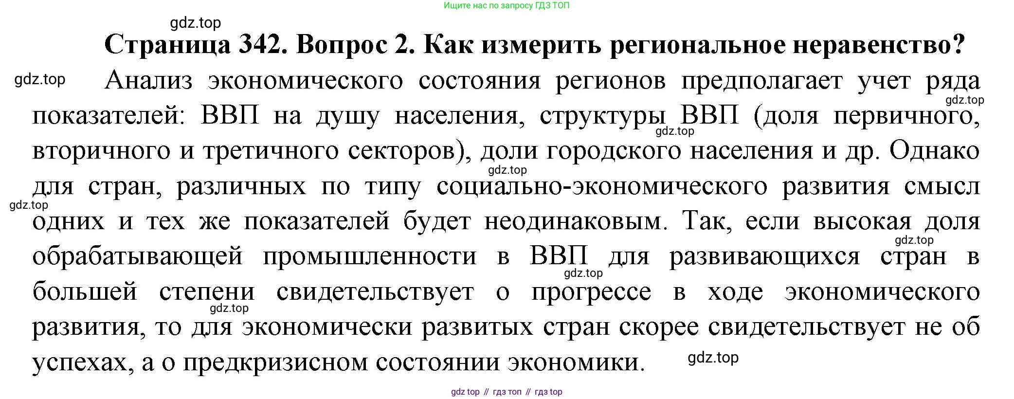 География, 11 класс Учебник, автор: Холина Вероника Николаевна, издательство Просвещение, Москва, 2019, белого цвета, страница 342, номер 2, Решение