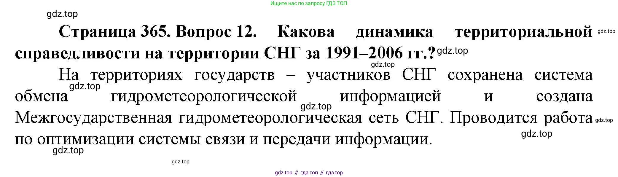 География, 11 класс Учебник, автор: Холина Вероника Николаевна, издательство Просвещение, Москва, 2019, белого цвета, страница 365, номер 12, Решение