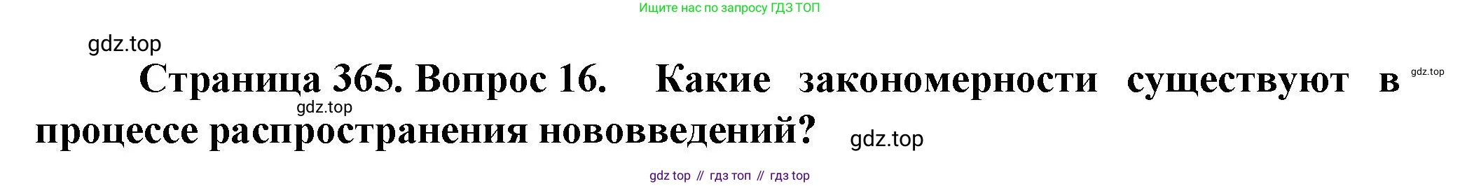 География, 11 класс Учебник, автор: Холина Вероника Николаевна, издательство Просвещение, Москва, 2019, белого цвета, страница 365, номер 16, Решение