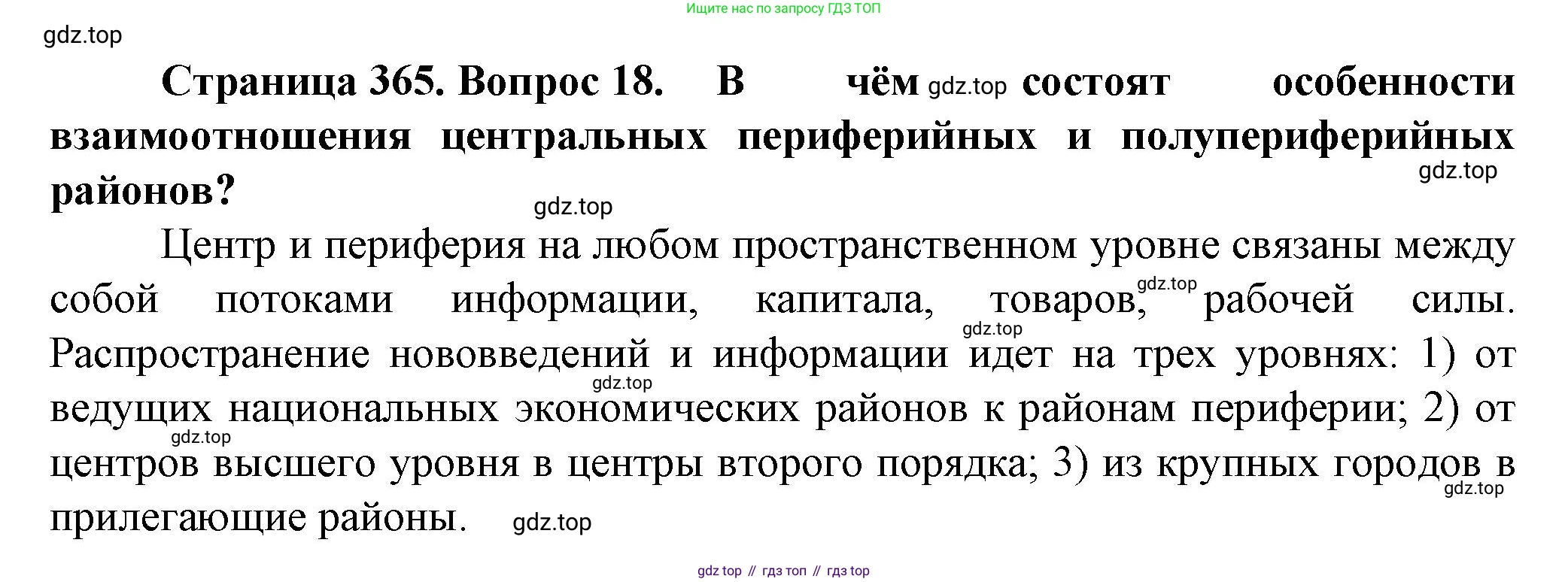 География, 11 класс Учебник, автор: Холина Вероника Николаевна, издательство Просвещение, Москва, 2019, белого цвета, страница 365, номер 18, Решение