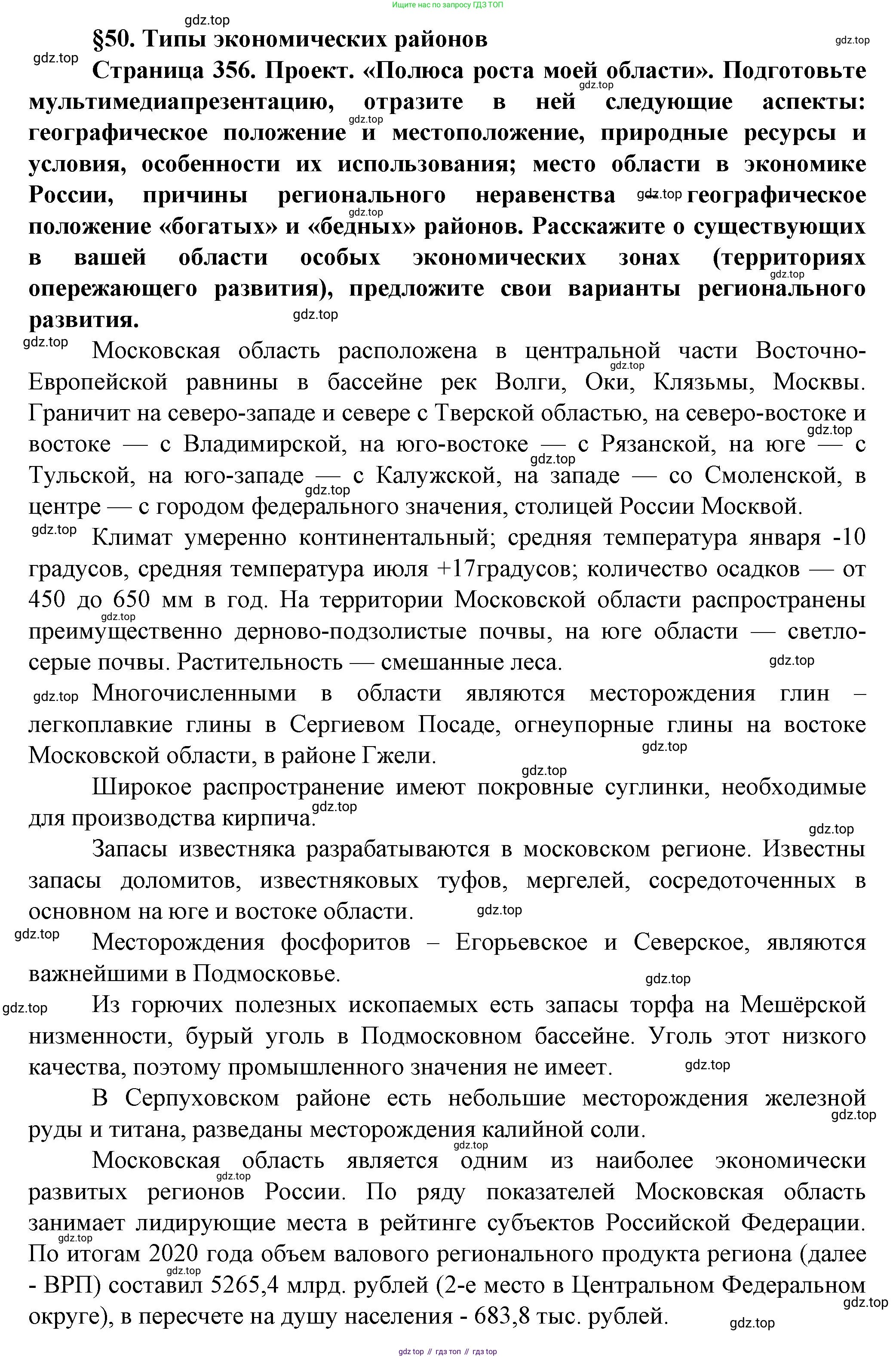 География, 11 класс Учебник, автор: Холина Вероника Николаевна, издательство Просвещение, Москва, 2019, белого цвета, страница 356, Решение