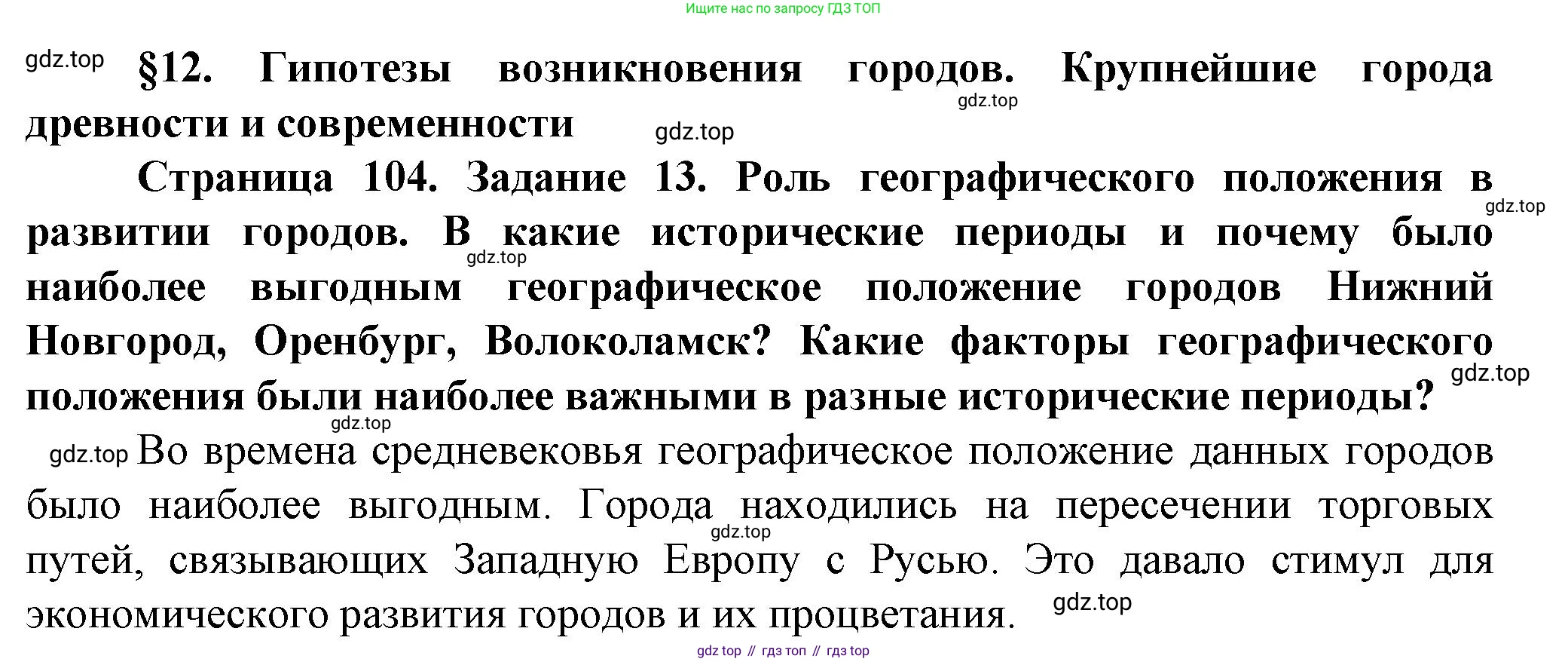 География, 11 класс Учебник, автор: Холина Вероника Николаевна, издательство Просвещение, Москва, 2019, белого цвета, страница 104, Решение