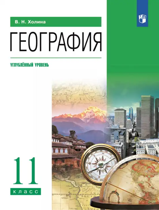 География, 11 класс Учебник, автор: Холина Вероника Николаевна, издательство Просвещение, Москва, 2019, белого цвета