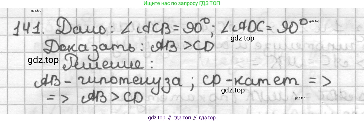 ГДЗ Геометрия, 7 класс Дидактические материалы, авторы: Мерзляк Аркадий Григорьевич, Полонский Виталий Борисович, Рабинович Ефим Михайлович, Якир Михаил Семёнович, издательство Просвещение, Москва, 2021, страница 22, номер 141, Решение