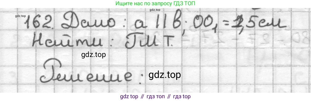 ГДЗ Геометрия, 7 класс Дидактические материалы, авторы: Мерзляк Аркадий Григорьевич, Полонский Виталий Борисович, Рабинович Ефим Михайлович, Якир Михаил Семёнович, издательство Просвещение, Москва, 2021, страница 25, номер 162, Решение
