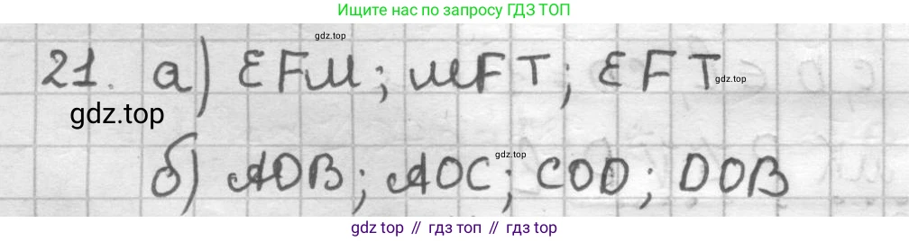 ГДЗ Геометрия, 7 класс Дидактические материалы, авторы: Мерзляк Аркадий Григорьевич, Полонский Виталий Борисович, Рабинович Ефим Михайлович, Якир Михаил Семёнович, издательство Просвещение, Москва, 2021, страница 7, номер 21, Решение