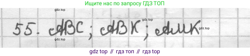 ГДЗ Геометрия, 7 класс Дидактические материалы, авторы: Мерзляк Аркадий Григорьевич, Полонский Виталий Борисович, Рабинович Ефим Михайлович, Якир Михаил Семёнович, издательство Просвещение, Москва, 2021, страница 11, номер 55, Решение
