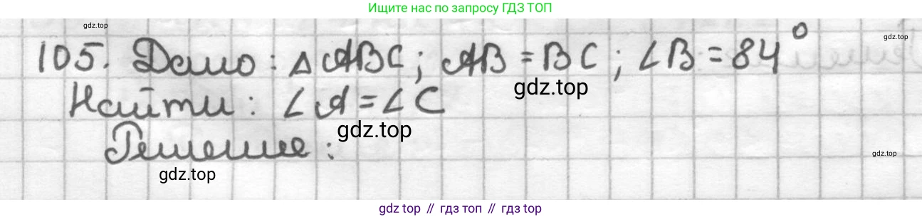 ГДЗ Геометрия, 7 класс Дидактические материалы, авторы: Мерзляк Аркадий Григорьевич, Полонский Виталий Борисович, Рабинович Ефим Михайлович, Якир Михаил Семёнович, издательство Просвещение, Москва, 2021, страница 43, номер 105, Решение