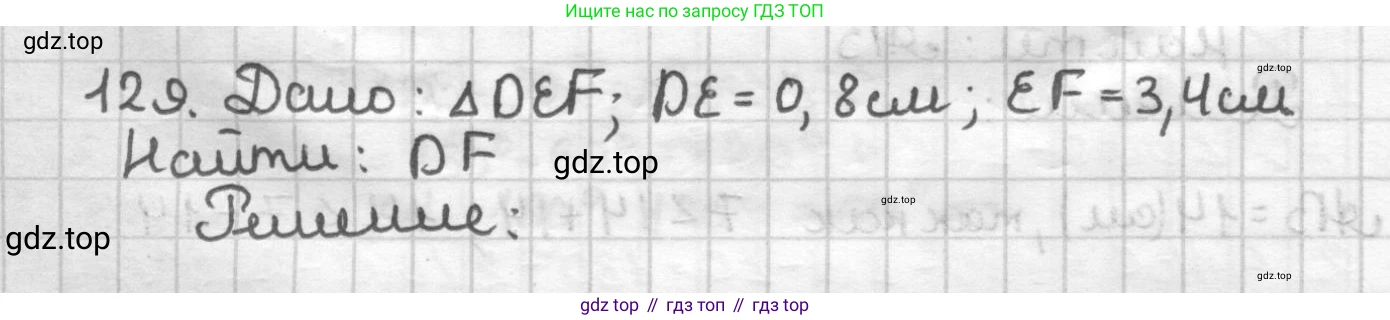 ГДЗ Геометрия, 7 класс Дидактические материалы, авторы: Мерзляк Аркадий Григорьевич, Полонский Виталий Борисович, Рабинович Ефим Михайлович, Якир Михаил Семёнович, издательство Просвещение, Москва, 2021, страница 45, номер 129, Решение