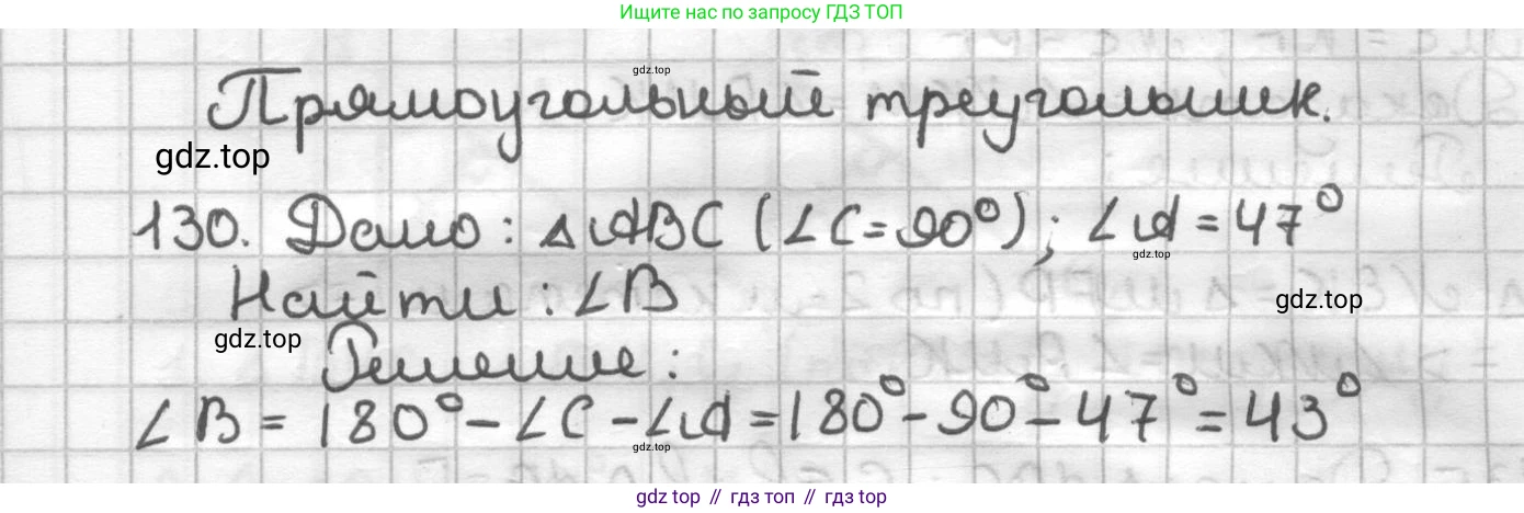 ГДЗ Геометрия, 7 класс Дидактические материалы, авторы: Мерзляк Аркадий Григорьевич, Полонский Виталий Борисович, Рабинович Ефим Михайлович, Якир Михаил Семёнович, издательство Просвещение, Москва, 2021, страница 45, номер 130, Решение