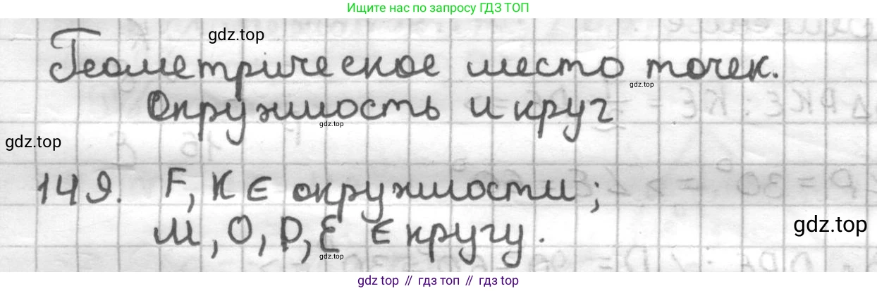 ГДЗ Геометрия, 7 класс Дидактические материалы, авторы: Мерзляк Аркадий Григорьевич, Полонский Виталий Борисович, Рабинович Ефим Михайлович, Якир Михаил Семёнович, издательство Просвещение, Москва, 2021, страница 47, номер 149, Решение