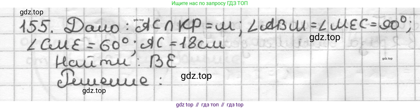 ГДЗ Геометрия, 7 класс Дидактические материалы, авторы: Мерзляк Аркадий Григорьевич, Полонский Виталий Борисович, Рабинович Ефим Михайлович, Якир Михаил Семёнович, издательство Просвещение, Москва, 2021, страница 48, номер 155, Решение