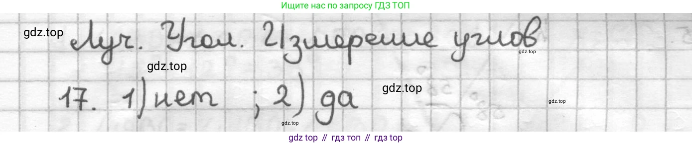 ГДЗ Геометрия, 7 класс Дидактические материалы, авторы: Мерзляк Аркадий Григорьевич, Полонский Виталий Борисович, Рабинович Ефим Михайлович, Якир Михаил Семёнович, издательство Просвещение, Москва, 2021, страница 30, номер 17, Решение
