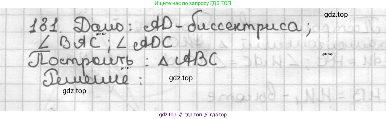 ГДЗ Геометрия, 7 класс Дидактические материалы, авторы: Мерзляк Аркадий Григорьевич, Полонский Виталий Борисович, Рабинович Ефим Михайлович, Якир Михаил Семёнович, издательство Просвещение, Москва, 2021, страница 51, номер 181, Решение
