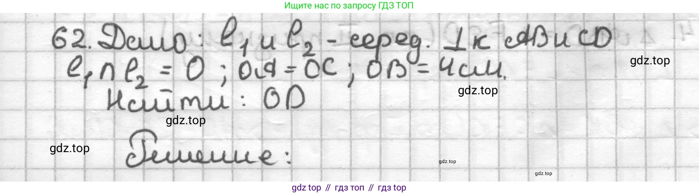 ГДЗ Геометрия, 7 класс Дидактические материалы, авторы: Мерзляк Аркадий Григорьевич, Полонский Виталий Борисович, Рабинович Ефим Михайлович, Якир Михаил Семёнович, издательство Просвещение, Москва, 2021, страница 36, номер 62, Решение