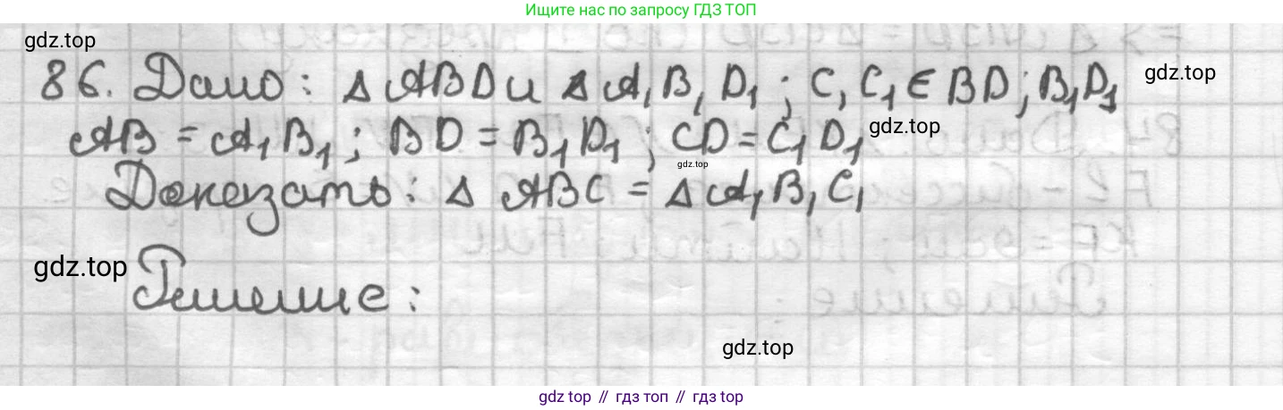 ГДЗ Геометрия, 7 класс Дидактические материалы, авторы: Мерзляк Аркадий Григорьевич, Полонский Виталий Борисович, Рабинович Ефим Михайлович, Якир Михаил Семёнович, издательство Просвещение, Москва, 2021, страница 39, номер 86, Решение