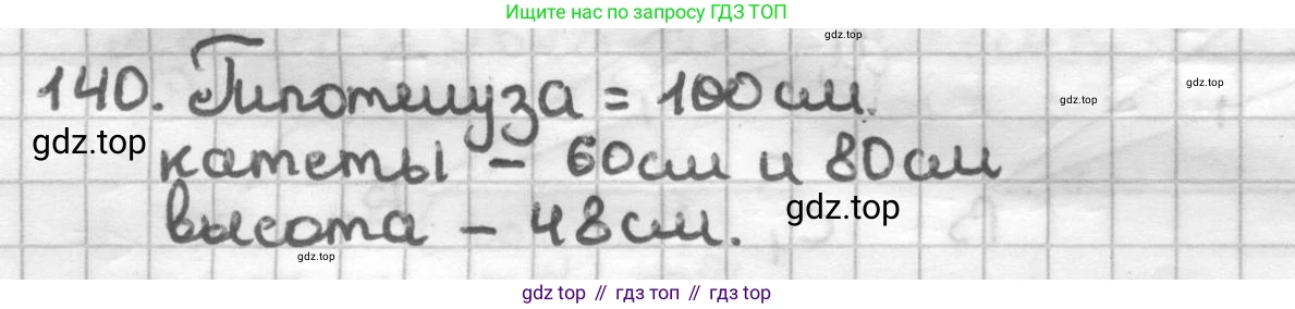 ГДЗ Геометрия, 7 класс Дидактические материалы, авторы: Мерзляк Аркадий Григорьевич, Полонский Виталий Борисович, Рабинович Ефим Михайлович, Якир Михаил Семёнович, издательство Просвещение, Москва, 2021, страница 70, номер 140, Решение