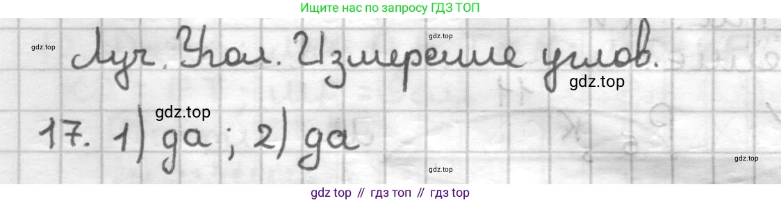 ГДЗ Геометрия, 7 класс Дидактические материалы, авторы: Мерзляк Аркадий Григорьевич, Полонский Виталий Борисович, Рабинович Ефим Михайлович, Якир Михаил Семёнович, издательство Просвещение, Москва, 2021, страница 54, номер 17, Решение