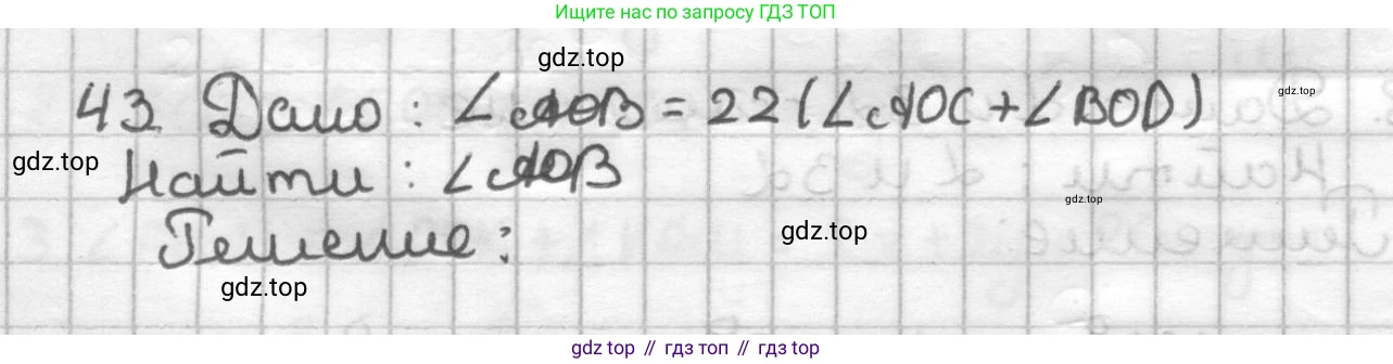 ГДЗ Геометрия, 7 класс Дидактические материалы, авторы: Мерзляк Аркадий Григорьевич, Полонский Виталий Борисович, Рабинович Ефим Михайлович, Якир Михаил Семёнович, издательство Просвещение, Москва, 2021, страница 58, номер 43, Решение
