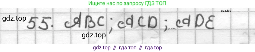 ГДЗ Геометрия, 7 класс Дидактические материалы, авторы: Мерзляк Аркадий Григорьевич, Полонский Виталий Борисович, Рабинович Ефим Михайлович, Якир Михаил Семёнович, издательство Просвещение, Москва, 2021, страница 59, номер 55, Решение