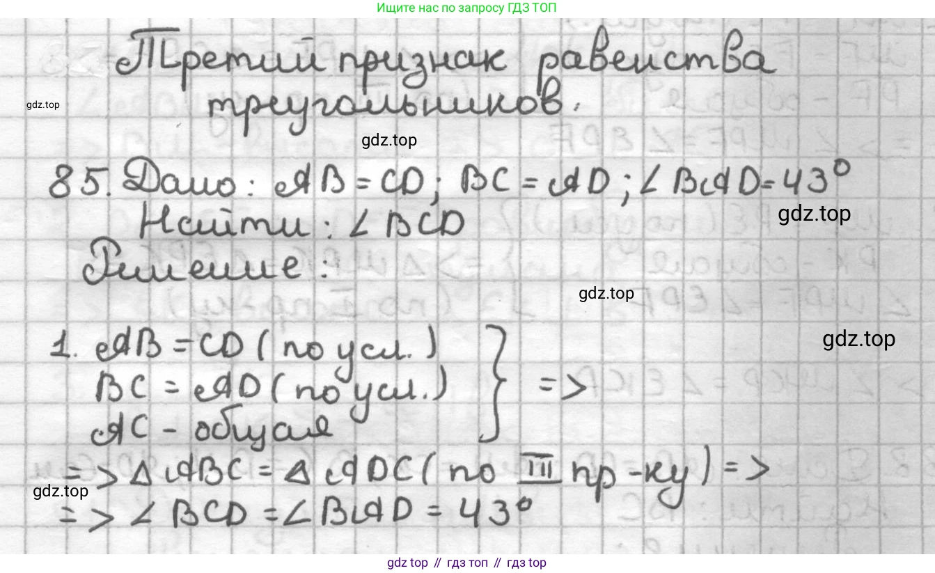 ГДЗ Геометрия, 7 класс Дидактические материалы, авторы: Мерзляк Аркадий Григорьевич, Полонский Виталий Борисович, Рабинович Ефим Михайлович, Якир Михаил Семёнович, издательство Просвещение, Москва, 2021, страница 63, номер 85, Решение