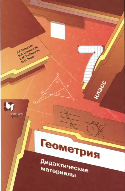 Геометрия, 7 класс Дидактические материалы, авторы: Мерзляк Аркадий Григорьевич, Полонский Виталий Борисович, Рабинович Ефим Михайлович, Якир Михаил Семёнович, издательство Просвещение, Москва, 2021
