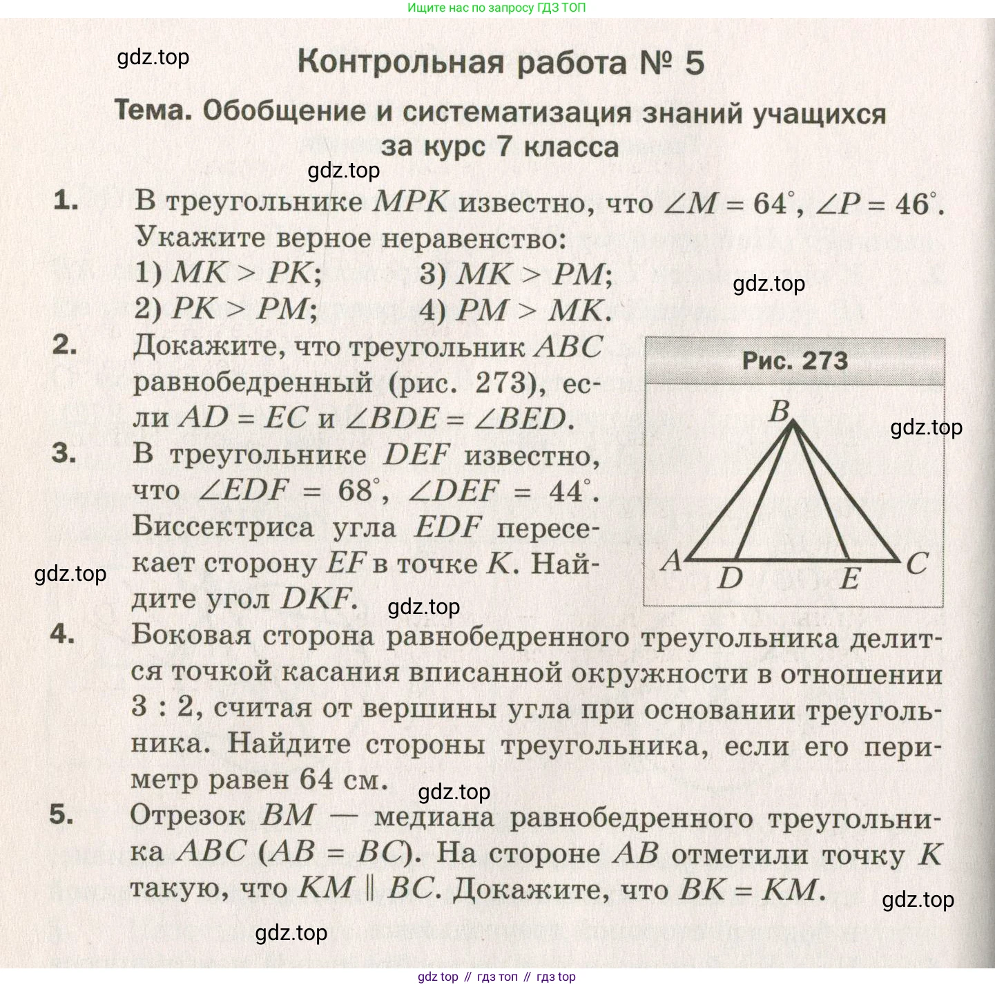 ГДЗ Геометрия, 7 класс Дидактические материалы, авторы: Мерзляк Аркадий Григорьевич, Полонский Виталий Борисович, Рабинович Ефим Михайлович, Якир Михаил Семёнович, издательство Просвещение, Москва, 2021, страница 104, номер 5, Учебник 2021