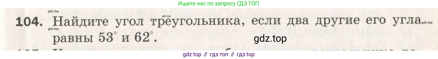 ГДЗ Геометрия, 7 класс Дидактические материалы, авторы: Мерзляк Аркадий Григорьевич, Полонский Виталий Борисович, Рабинович Ефим Михайлович, Якир Михаил Семёнович, издательство Просвещение, Москва, 2021, страница 19, номер 104, Учебник 2021