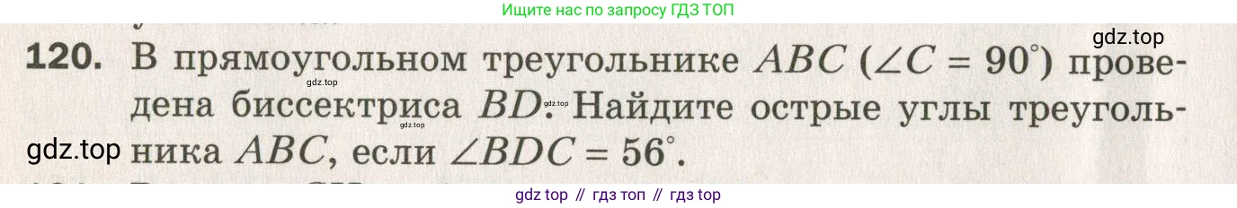 ГДЗ Геометрия, 7 класс Дидактические материалы, авторы: Мерзляк Аркадий Григорьевич, Полонский Виталий Борисович, Рабинович Ефим Михайлович, Якир Михаил Семёнович, издательство Просвещение, Москва, 2021, страница 20, номер 120, Учебник 2021