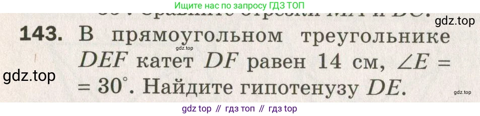 ГДЗ Геометрия, 7 класс Дидактические материалы, авторы: Мерзляк Аркадий Григорьевич, Полонский Виталий Борисович, Рабинович Ефим Михайлович, Якир Михаил Семёнович, издательство Просвещение, Москва, 2021, страница 22, номер 143, Учебник 2021