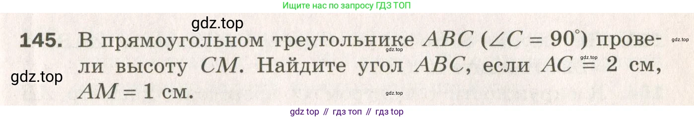 ГДЗ Геометрия, 7 класс Дидактические материалы, авторы: Мерзляк Аркадий Григорьевич, Полонский Виталий Борисович, Рабинович Ефим Михайлович, Якир Михаил Семёнович, издательство Просвещение, Москва, 2021, страница 23, номер 145, Учебник 2021