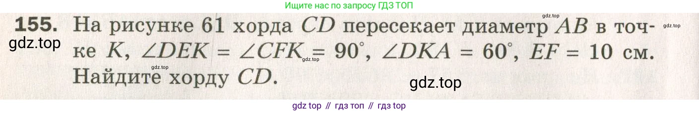 ГДЗ Геометрия, 7 класс Дидактические материалы, авторы: Мерзляк Аркадий Григорьевич, Полонский Виталий Борисович, Рабинович Ефим Михайлович, Якир Михаил Семёнович, издательство Просвещение, Москва, 2021, страница 24, номер 155, Учебник 2021