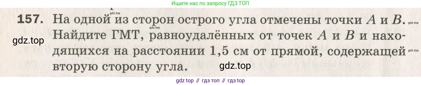 ГДЗ Геометрия, 7 класс Дидактические материалы, авторы: Мерзляк Аркадий Григорьевич, Полонский Виталий Борисович, Рабинович Ефим Михайлович, Якир Михаил Семёнович, издательство Просвещение, Москва, 2021, страница 24, номер 157, Учебник 2021