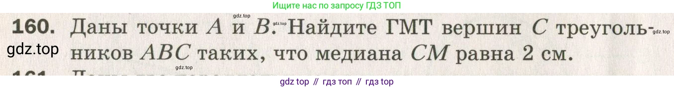 ГДЗ Геометрия, 7 класс Дидактические материалы, авторы: Мерзляк Аркадий Григорьевич, Полонский Виталий Борисович, Рабинович Ефим Михайлович, Якир Михаил Семёнович, издательство Просвещение, Москва, 2021, страница 24, номер 160, Учебник 2021