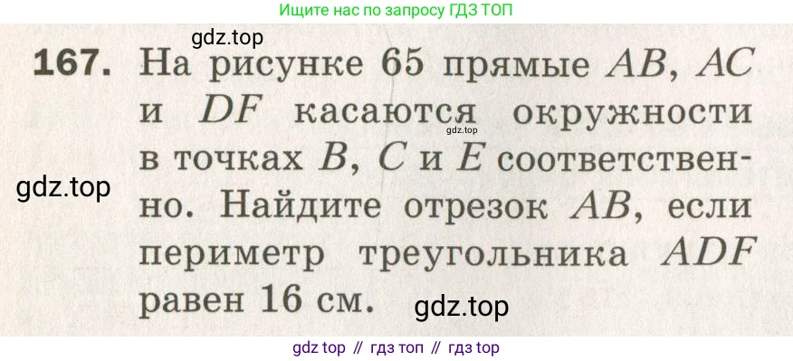 ГДЗ Геометрия, 7 класс Дидактические материалы, авторы: Мерзляк Аркадий Григорьевич, Полонский Виталий Борисович, Рабинович Ефим Михайлович, Якир Михаил Семёнович, издательство Просвещение, Москва, 2021, страница 26, номер 167, Учебник 2021