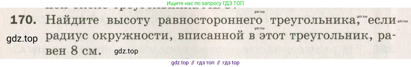 ГДЗ Геометрия, 7 класс Дидактические материалы, авторы: Мерзляк Аркадий Григорьевич, Полонский Виталий Борисович, Рабинович Ефим Михайлович, Якир Михаил Семёнович, издательство Просвещение, Москва, 2021, страница 26, номер 170, Учебник 2021