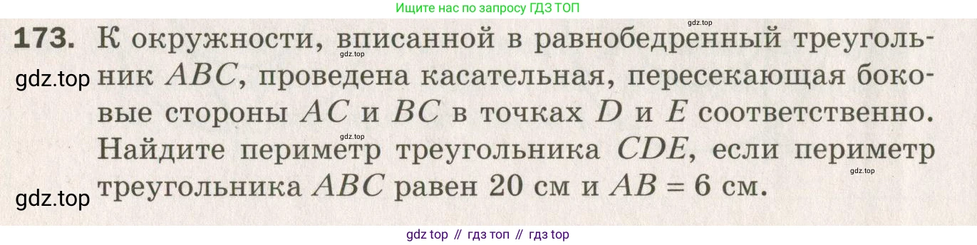 ГДЗ Геометрия, 7 класс Дидактические материалы, авторы: Мерзляк Аркадий Григорьевич, Полонский Виталий Борисович, Рабинович Ефим Михайлович, Якир Михаил Семёнович, издательство Просвещение, Москва, 2021, страница 26, номер 173, Учебник 2021