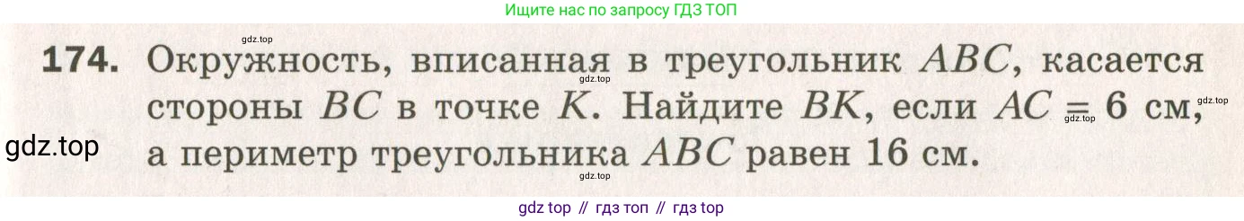 ГДЗ Геометрия, 7 класс Дидактические материалы, авторы: Мерзляк Аркадий Григорьевич, Полонский Виталий Борисович, Рабинович Ефим Михайлович, Якир Михаил Семёнович, издательство Просвещение, Москва, 2021, страница 27, номер 174, Учебник 2021