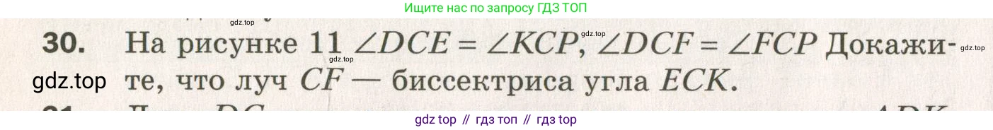 ГДЗ Геометрия, 7 класс Дидактические материалы, авторы: Мерзляк Аркадий Григорьевич, Полонский Виталий Борисович, Рабинович Ефим Михайлович, Якир Михаил Семёнович, издательство Просвещение, Москва, 2021, страница 8, номер 30, Учебник 2021
